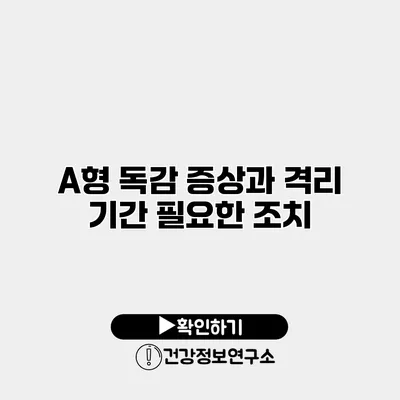 A형 독감 증상과 격리 기간 필요한 조치