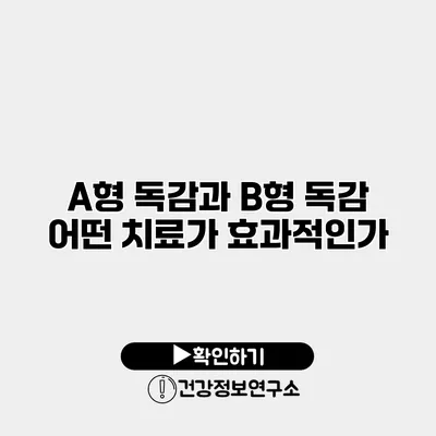 A형 독감과 B형 독감 어떤 치료가 효과적인가?