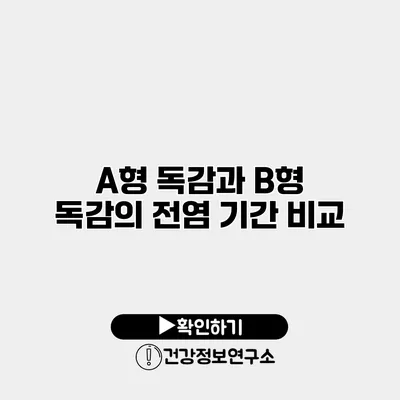 A형 독감과 B형 독감의 전염 기간 비교