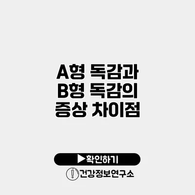 A형 독감과 B형 독감의 증상 차이점