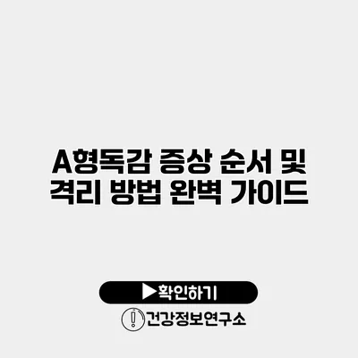 A형독감 증상 순서 및 격리 방법 완벽 가이드