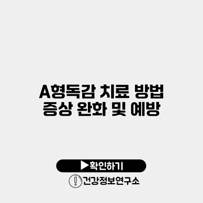 A형독감 치료 방법 증상 완화 및 예방