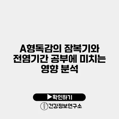 A형독감의 잠복기와 전염기간 공부에 미치는 영향 분석
