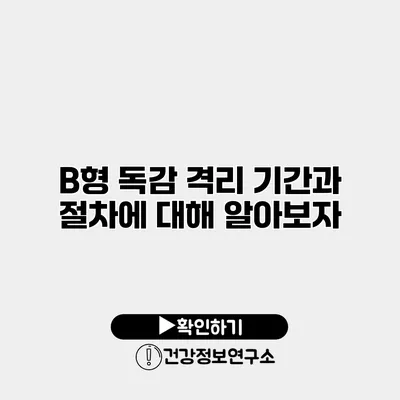 B형 독감 격리 기간과 절차에 대해 알아보자