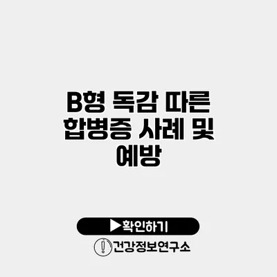 B형 독감 따른 합병증 사례 및 예방