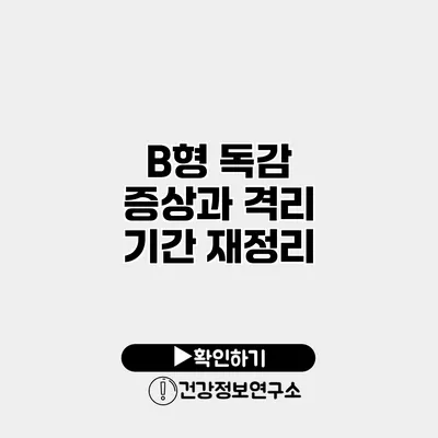 B형 독감 증상과 격리 기간 재정리