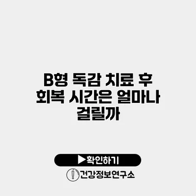 B형 독감 치료 후 회복 시간은 얼마나 걸릴까?