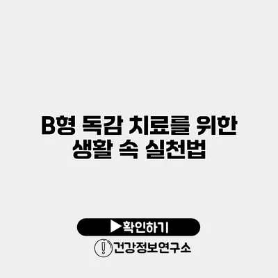 B형 독감 치료를 위한 생활 속 실천법