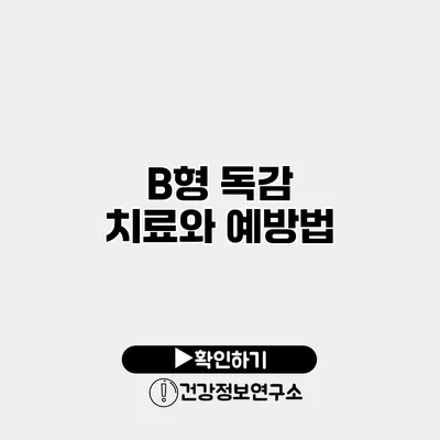 B형 독감 치료와 예방법