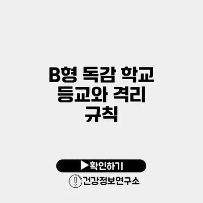 B형 독감 학교 등교와 격리 규칙