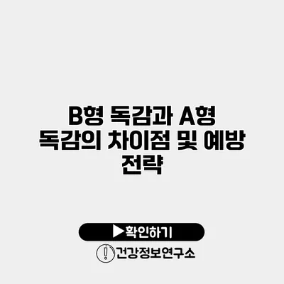 B형 독감과 A형 독감의 차이점 및 예방 전략