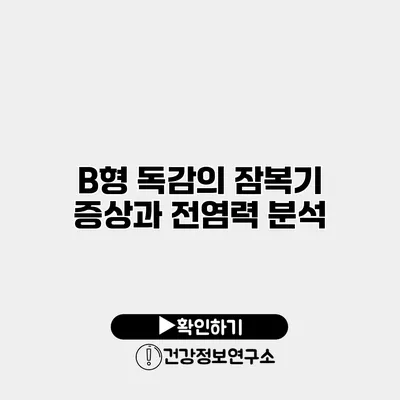 B형 독감의 잠복기 증상과 전염력 분석