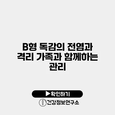 B형 독감의 전염과 격리 가족과 함께하는 관리