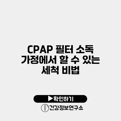 CPAP 필터 소독 가정에서 할 수 있는 세척 비법