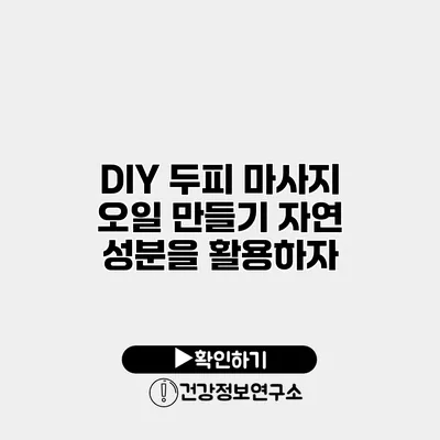 DIY 두피 마사지 오일 만들기 자연 성분을 활용하자