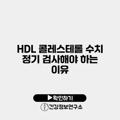 HDL 콜레스테롤 수치 정기 검사해야 하는 이유