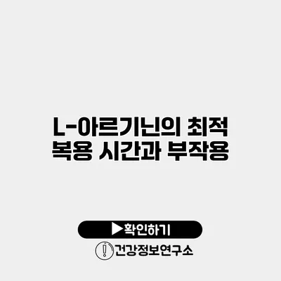 L-아르기닌의 최적 복용 시간과 부작용