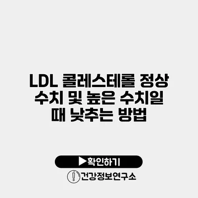 LDL 콜레스테롤 정상 수치 및 높은 수치일 때 낮추는 방법