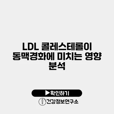 LDL 콜레스테롤이 동맥경화에 미치는 영향 분석