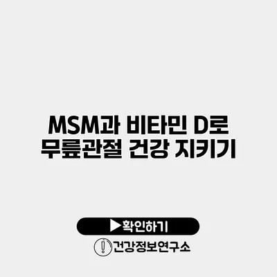 MSM과 비타민 D로 무릎관절 건강 지키기