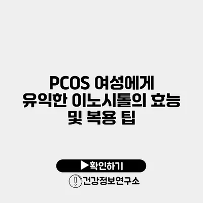 PCOS 여성에게 유익한 이노시톨의 효능 및 복용 팁