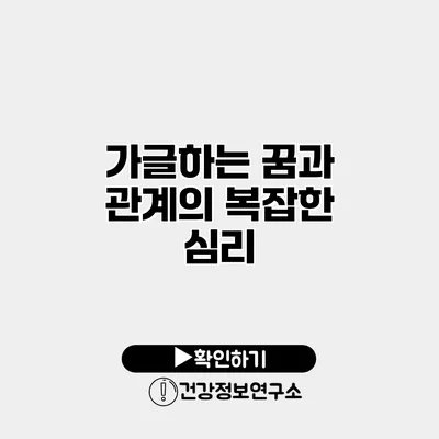 가글하는 꿈과 관계의 복잡한 심리