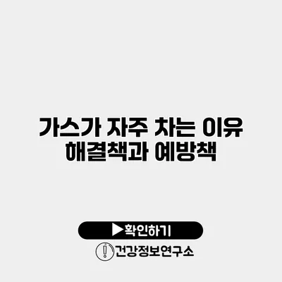 가스가 자주 차는 이유 해결책과 예방책
