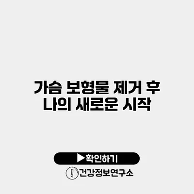 가슴 보형물 제거 후 나의 새로운 시작