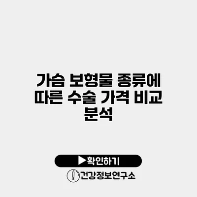 가슴 보형물 종류에 따른 수술 가격 비교 분석