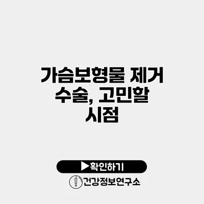 가슴보형물 제거 수술, 고민할 시점