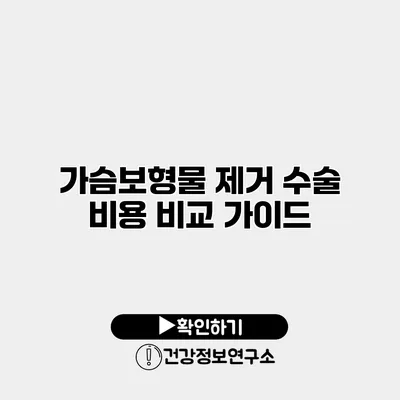 가슴보형물 제거 수술 비용 비교 가이드