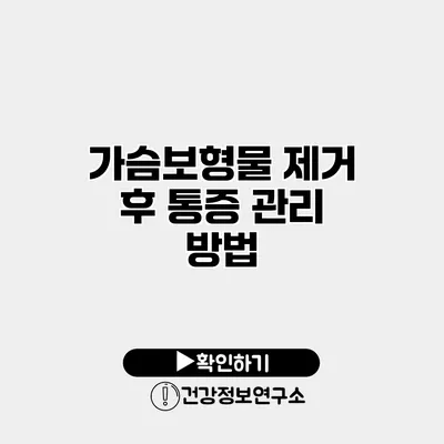 가슴보형물 제거 후 통증 관리 방법