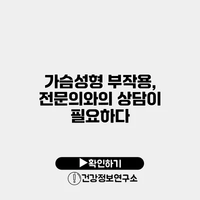 가슴성형 부작용, 전문의와의 상담이 필요하다