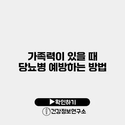 가족력이 있을 때 당뇨병 예방하는 방법