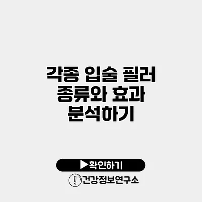 각종 입술 필러 종류와 효과 분석하기