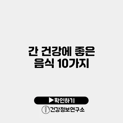 간 건강에 좋은 음식 10가지