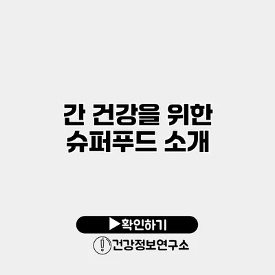 간 건강을 위한 슈퍼푸드 소개