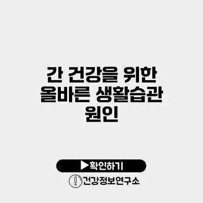 간 건강을 위한 올바른 생활습관 원인