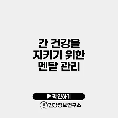 간 건강을 지키기 위한 멘탈 관리