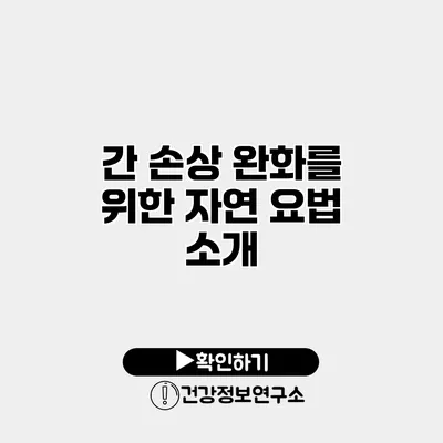 간 손상 완화를 위한 자연 요법 소개