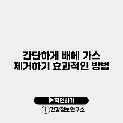간단하게 배에 가스 제거하기 효과적인 방법
