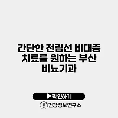 간단한 전립선 비대증 치료를 원하는 부산 비뇨기과