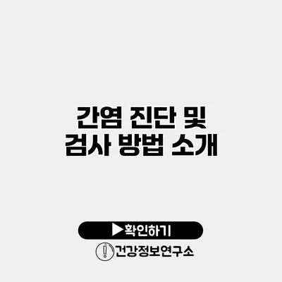 간염 진단 및 검사 방법 소개