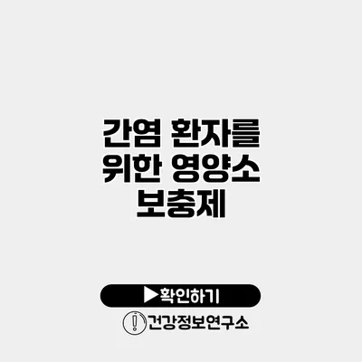 간염 환자를 위한 영양소 보충제