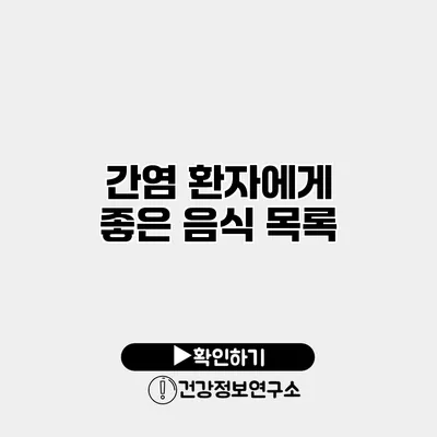 간염 환자에게 좋은 음식 목록