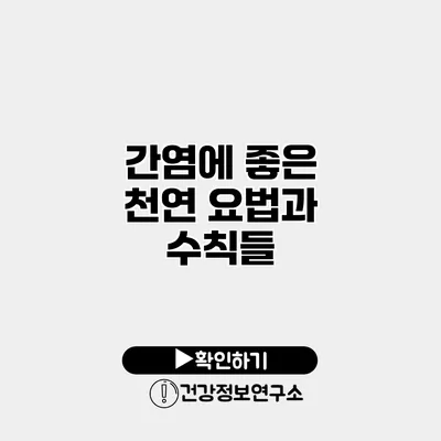 간염에 좋은 천연 요법과 수칙들
