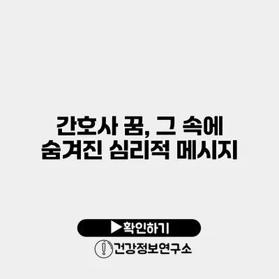 간호사 꿈, 그 속에 숨겨진 심리적 메시지