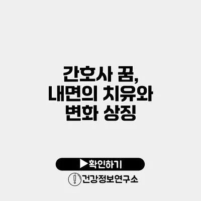 간호사 꿈, 내면의 치유와 변화 상징