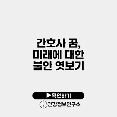 간호사 꿈, 미래에 대한 불안 엿보기