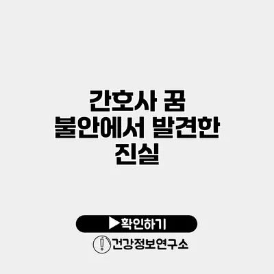 간호사 꿈 불안에서 발견한 진실